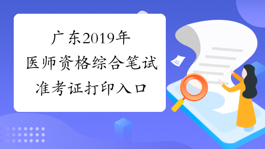 广东2019年医师资格综合笔试准考证打印入口