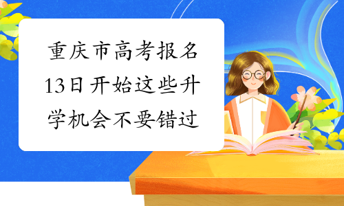 重庆市高考报名13日开始 这些升学机会不要错过