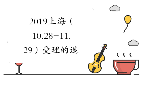 2019上海（10.28-11.29）受理的造价工程师初始注册人员名