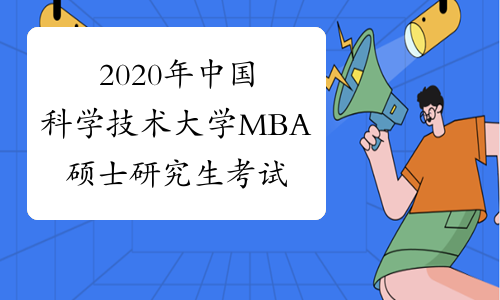 2020年中国科学技术大学MBA硕士研究生考试初试成绩发布时