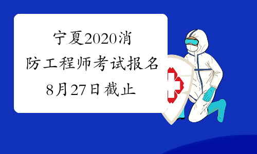宁夏2020消防工程师考试报名8月27日截止
