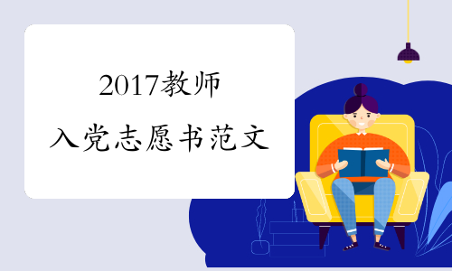 2017教师入党志愿书范文