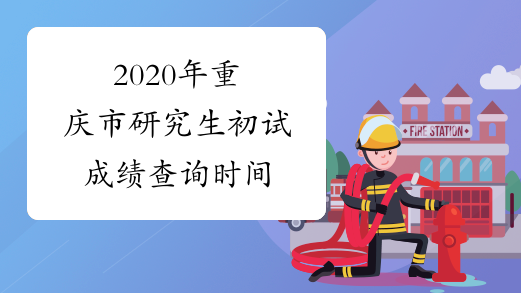 2020年重庆市研究生初试成绩查询时间