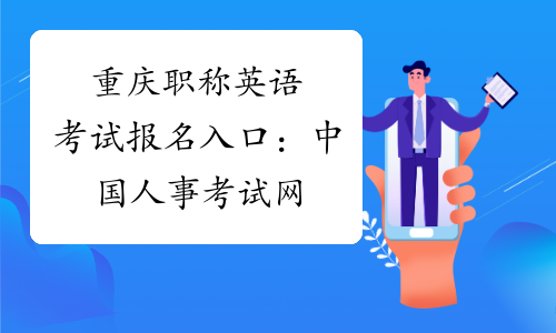 重庆职称英语考试报名入口：中国人事考试网