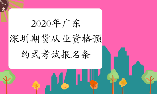 2020年广东深圳期货从业资格预约式考试报名条件：高中及