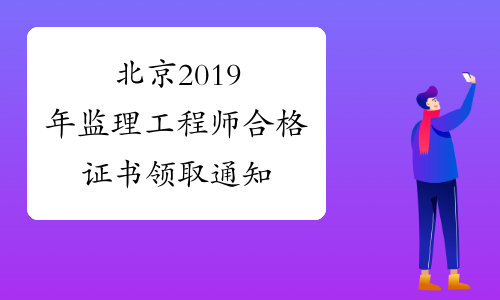 北京2019年监理工程师合格证书领取通知