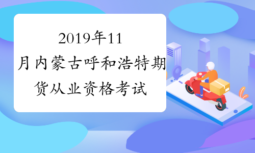 2019年11月内蒙古呼和浩特期货从业资格考试成绩查询入口
