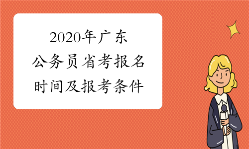 2020年广东公务员省考报名时间及报考条件