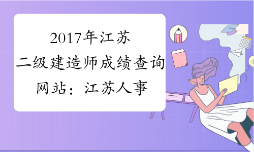 2017年江苏二级建造师成绩查询网站：江苏人事考试网