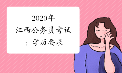 2020年江西公务员考试：学历要求