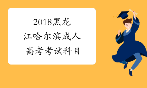 2018黑龙江哈尔滨成人高考考试科目
