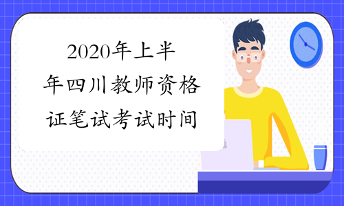 2020年上半年四川教师资格证笔试考试时间