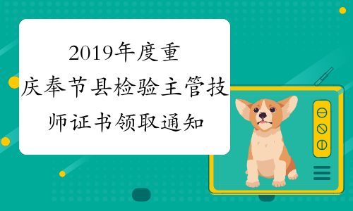 2019年度重庆奉节县检验主管技师证书领取通知