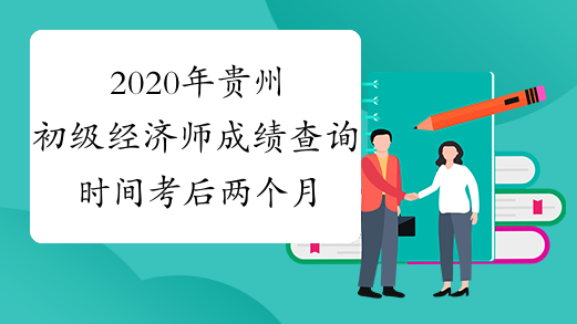 2020年贵州初级经济师成绩查询时间考后两个月开始