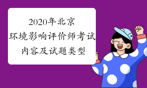 2020年北京环境影响评价师考试内容及试题类型
