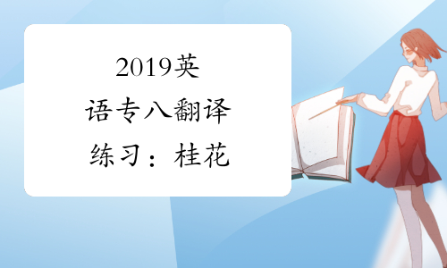 2019英语专八翻译练习：桂花