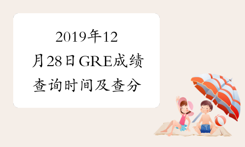 2019年12月28日GRE成绩查询时间及查分入口已公布
