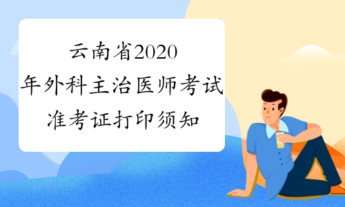云南省2020年外科主治医师考试准考证打印须知