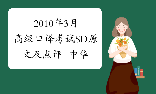 2010年3月高级口译考试SD原文及点评-中华考试网