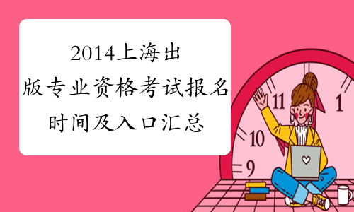 2014上海出版专业资格考试报名时间及入口汇总
