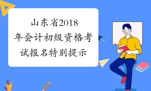 山东省2018年会计初级资格考试报名特别提示