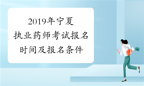2019年宁夏执业药师考试报名时间及报名条件