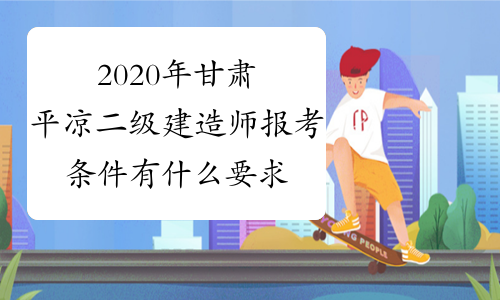 2020年甘肃平凉二级建造师报考条件有什么要求？