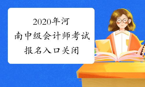 2020年河南中级会计师考试报名入口关闭
