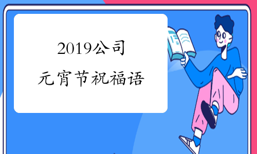2019公司元宵节祝福语