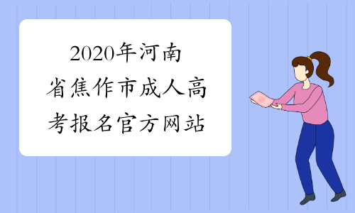2020年河南省焦作市成人高考报名官方网站