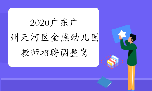 2020广东广州天河区金燕幼儿园教师招聘调整岗位设置及延