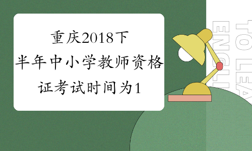 重庆2018下半年中小学教师资格证考试时间为11月3日