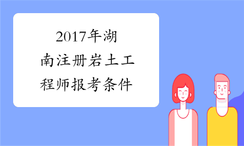 2017年湖南注册岩土工程师报考条件