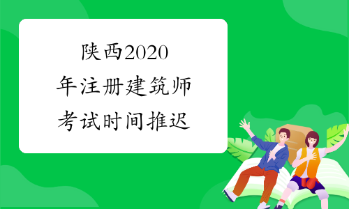 陕西2020年注册建筑师考试时间推迟
