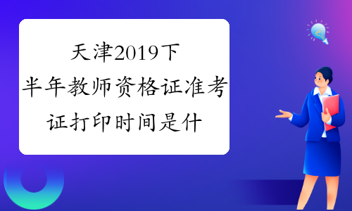 天津2019下半年教师资格证准考证打印时间是什么时候？