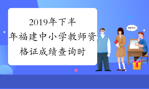 2019年下半年福建中小学教师资格证成绩查询时间及入口12
