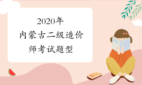 2020年内蒙古二级造价师考试题型
