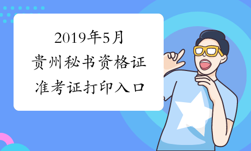 2019年5月贵州秘书资格证准考证打印入口