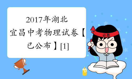 2017年湖北宜昌中考物理试卷【已公布】[1]