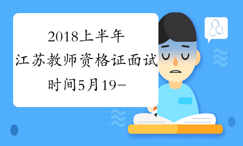 2018上半年江苏教师资格证面试时间5月19-20日