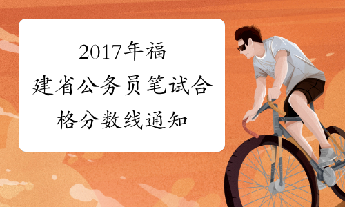 2017年福建省公务员笔试合格分数线通知