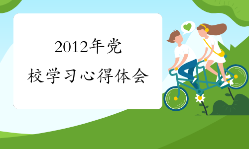 2012年党校学习心得体会