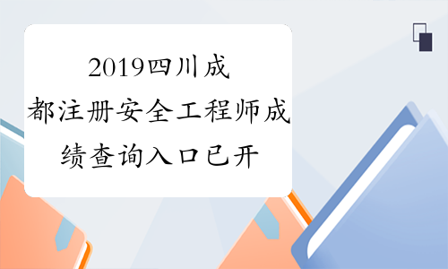2019四川成都注册安全工程师成绩查询入口 已开通
