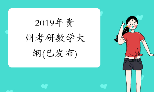 2019年贵州考研数学大纲(已发布)