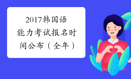 2017韩国语能力考试报名时间公布（全年）