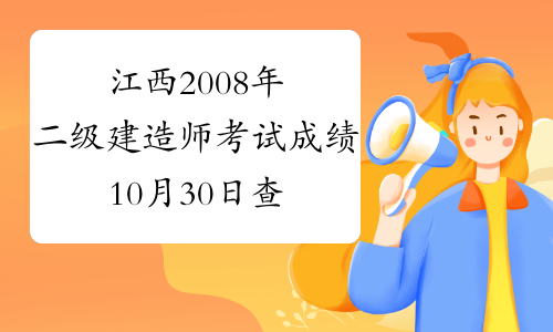 江西2008年二级建造师考试成绩10月30日查询