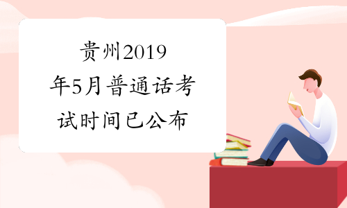 贵州2019年5月普通话考试时间已公布