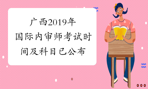 广西2019年国际内审师考试时间及科目已公布