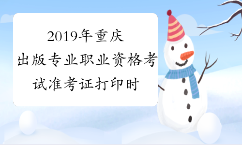 2019年重庆出版专业职业资格考试准考证打印时间及入口10