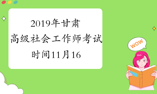 2019年甘肃高级社会工作师考试时间11月16日